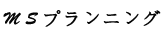 ＭＳプランニング